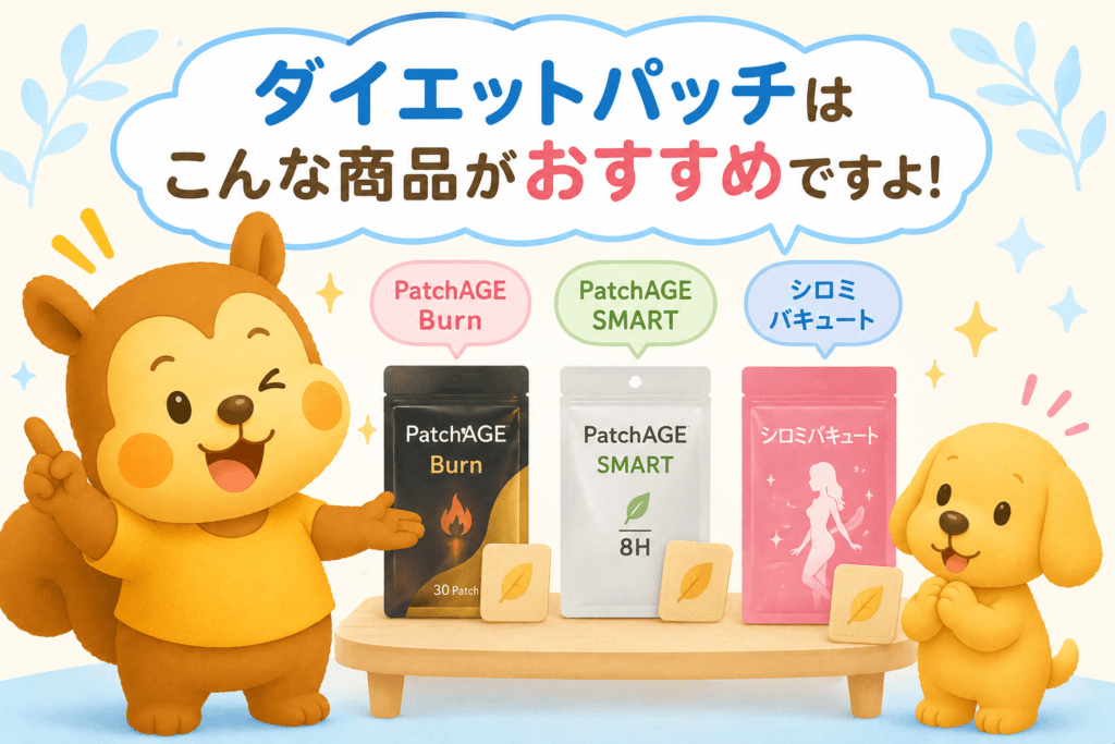 おすすめダイエットパッチ3選